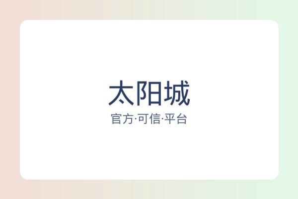 太阳城